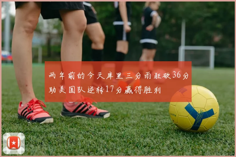 德转评选夏季自由球员最佳阵容凯恩维尼修斯罗德里领衔出战