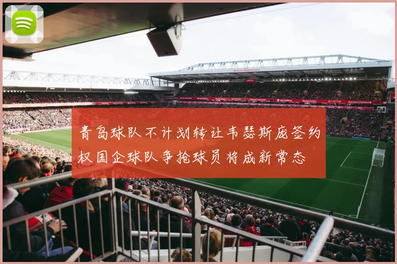 李月汝在WNBA季后赛中内线对抗能力再获认可轮换时间显著增加